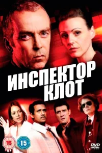 Инспектор Клот Инспектор Клот