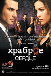 Храброе сердце Храброе сердце