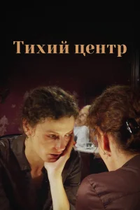 Тихий центр Тихий центр