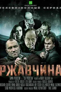 Ржавчина Ржавчина