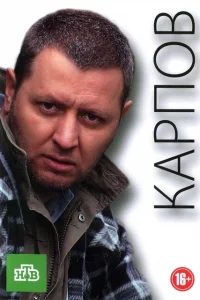 Карпов Карпов