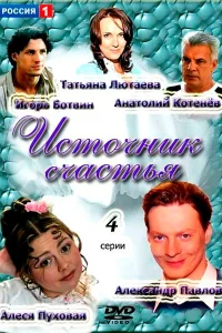 Источник счастья Источник счастья