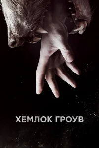 Хемлок Гроув Хемлок Гроув