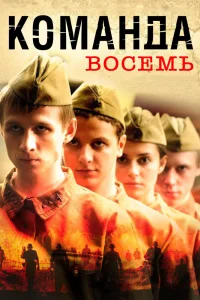 Команда восемь Команда восемь