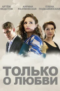 Только о любви Только о любви
