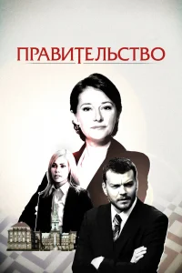 Правительство Правительство