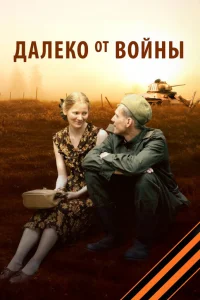 Далеко от войны Далеко от войны