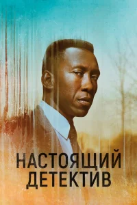 Настоящий детектив Настоящий детектив