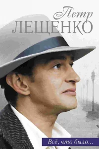 Петр Лещенко. Все, что было… Петр Лещенко. Все, что было…