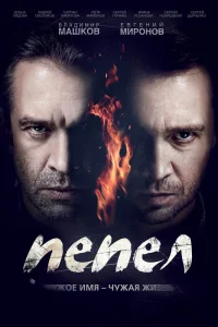 Пепел Пепел