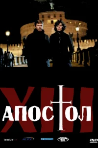 Тринадцатый апостол Тринадцатый апостол
