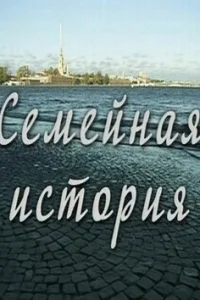 Семейная история Семейная история