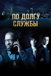 По долгу службы По долгу службы