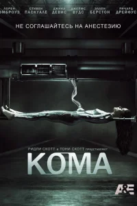 Кома Кома