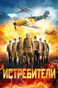 Истребители Истребители