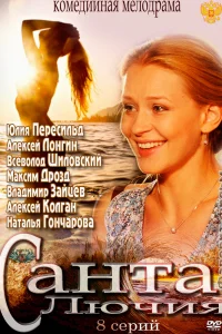 Санта Лючия Санта Лючия