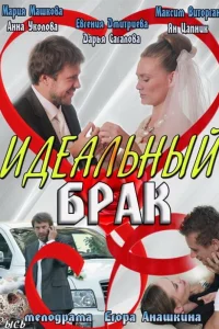 Идеальный брак Идеальный брак