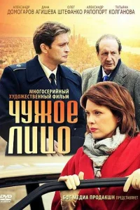 Чужое лицо Чужое лицо