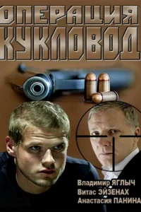 Операция "Кукловод" Операция "Кукловод"