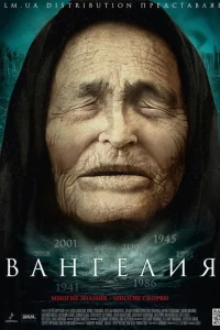 Вангелия Вангелия