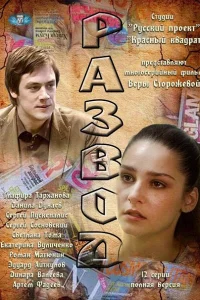 Развод Развод