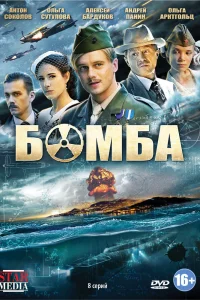Бомба Бомба