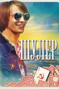 Шулер Шулер
