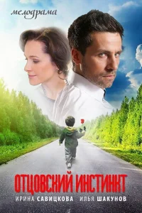 Отцовский инстинкт Отцовский инстинкт