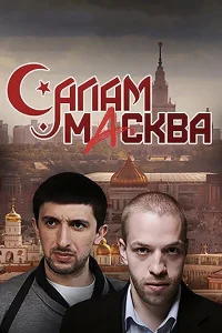 Салам Масква Салам Масква