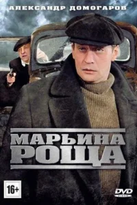 Марьина роща Марьина роща