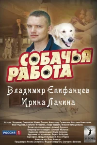Собачья работа Собачья работа
