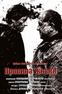 Правила жизни Правила жизни