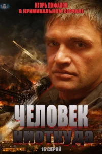 Человек ниоткуда Человек ниоткуда