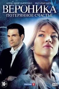 Вероника. Потерянное счастье Вероника. Потерянное счастье