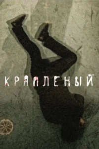 Краплёный Краплёный