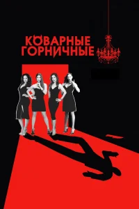 Коварные горничные Коварные горничные