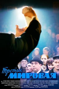 Третья мировая Третья мировая
