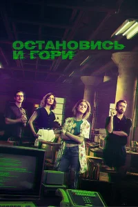 Замри и гори Замри и гори