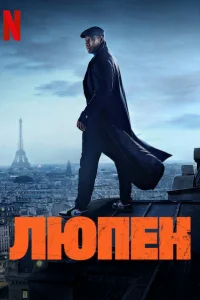 Люпен Люпен