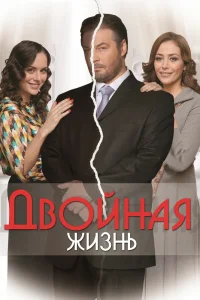 Двойная жизнь Двойная жизнь