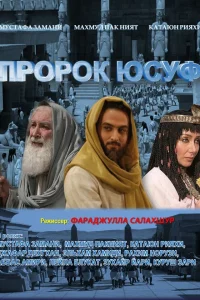Пророк Юсуф Пророк Юсуф