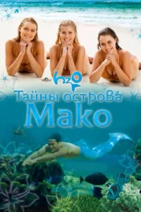 Тайны острова Мако Тайны острова Мако