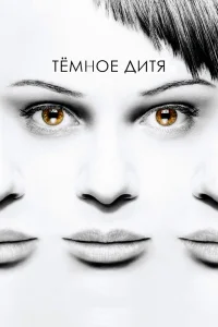 Темное дитя Темное дитя