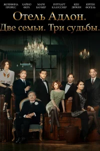 Отель «Адлон»: Семейная сага Отель «Адлон»: Семейная сага