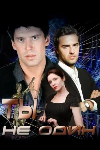 Ты не один Ты не один
