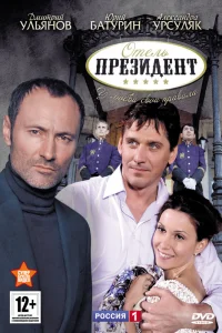 Отель «Президент» Отель «Президент»