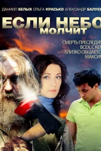 Если небо молчит Если небо молчит