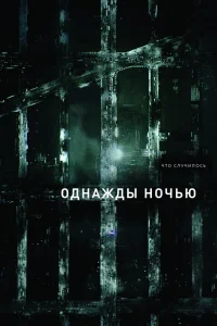 Однажды ночью Однажды ночью