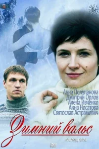 Зимний вальс Зимний вальс