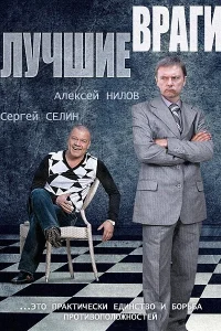 Лучшие враги Лучшие враги